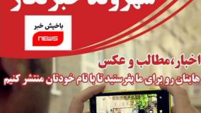 شهروند خبرنگار ما در باخیش خبر باشید!