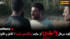 دانلود قسمت دوم وحشی