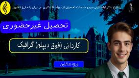 پذیرش تضمینی ، مدرک معتبر کاردانی گرافیک | اخذ مدرک کاردانی ( فوق دیپلم ) گرافیک | تحصیل غیرحضوری