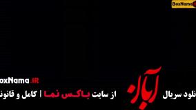 آبان قسمت ۱۳