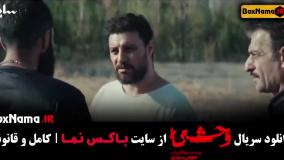 فیلم سریال وحشی قسمت ۳