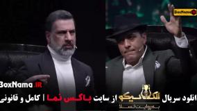 دانلود الکلاسیکو مافیا - قسمت ۵ پنجم