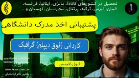 مدرک کاردانی گرافیک فوری | اخذ مدرک کاردانی ( فوق دیپلم ) گرافیک | پشتیبانی اخذ مدرک دانشگاهی