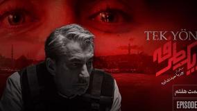 دانلود بلیط یک طرفه قسمت ۷ هفتم