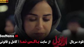 دانلود قسمت ۱۳ ازازیل  / سریال ازازیل قسمت ۱۲