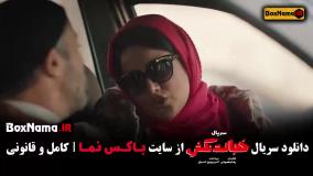 خجالت نکش قسمت ۶