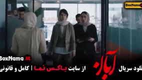 فیلم آبان قسمت جدید ۱۳ سیزدهم