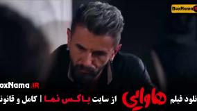 هاوایی امین حیایی بازیگر آبان فیلم