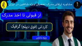 تحصیل آسان ، مدرک کاردانی گرافیک فوری و معتبر | از قبولی تا اخذ مدرک کاردانی ( فوق دیپلم ) گرافیک