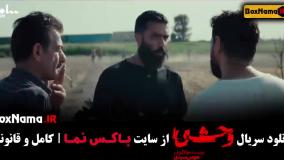 سریال وحشی [ جواد عزتی - نگار جواهریان ]