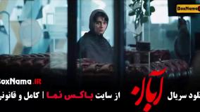 قسمت جدید ابان / سریال آبان قسمت ۱۴