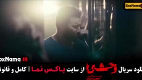 سریال وحشی جدید ایرانی - قسمت اول و دوم