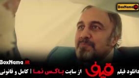 دانلود فیلم ایرانی قیف (رضا عطاران)