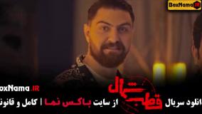 قطب شمال - سریال پرطرفدار - عاشقانه ایرانی