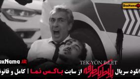 بلیط یک طرفه قسمت اول تا هفتم