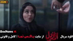 ازازیل قسمت اول تا اخر کامل