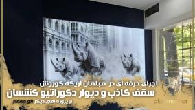 دیوارپوش و سقف کاذب کشسان برای مبلمان اریکه کوروش- الومعمار