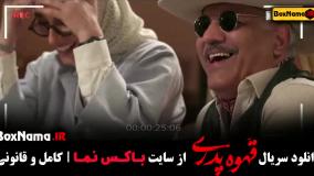 کمدی قهوه پدری - قسمت ۱