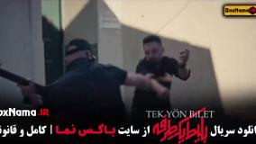 سریال های جدید ایرانی - بلیط یک طرفه