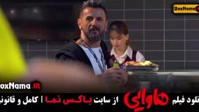 هاوایی امیر جعفری - امین حیایی - ریحانه پارسا