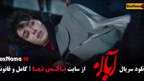 فیلم ابان قسمت ۱۴ چهارده