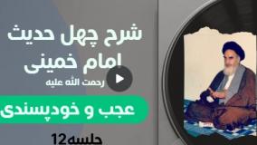 شرح چهل حدیث امام خمینی (ره) 012