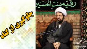 جلوگیری از گناه ( سخنرانی کوتاه و شنیدنی حجت الاسلام عالی )