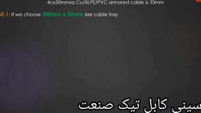 عرض سینی کابل تیکـ صنعت