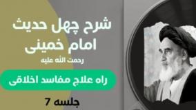 شرح چهل حدیث امام خمینی (ره) 007