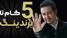 5 مرحله ساخت برندینگ شخصی حرفه ای