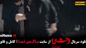 وحشی قسمت ۱ و ۲ (جواد عزتی ، نگار جواهریان)