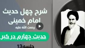 شرح چهل حدیث امام خمینی (ره) 013