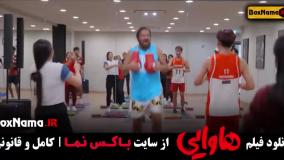 دانلود هاوایی سینمایی کمدی امین حیایی