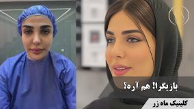 راهی که فقط مال خودمه… ✨ ( کلینیک زیبایی ماه زر )