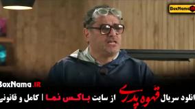 فیلم قهوه پدری قسمت ۵ پنجم