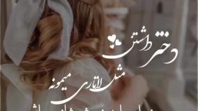 دختر داشتن مثل لاتاری میمونه: روز دختر مبارک!