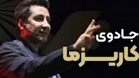 مراحل گام به گام برای تبدیل شدن به فردی کاریزماتیک