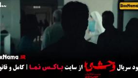 سریال وحشی قسمت ۲ دوم (جواد عزتی)