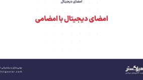 امضای دیجیتال با امضامی در سازمان یار (Odoo ERP)