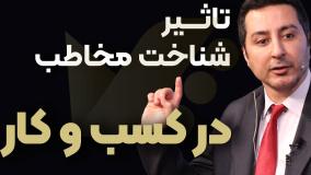 مخاطب شناسی : کلید موفقیت در کسب و کار