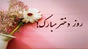 تبریک روز دختر برای استوری: آرام جانم روزت مبارک!