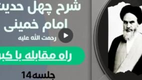 شرح چهل حدیث امام خمینی (ره) 014
