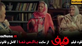 تماشا فیلم قیف با بازی رضا عطاران