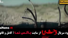 تیتراژ وحشی / تیتراژ سریال وحشی / خواننده سریال وحشی