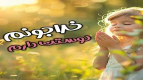 خدا هر کسی رو دوست داشته باشه بهش دختر میده: روزت مبارک دخترم!