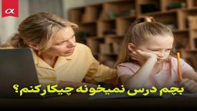 دکتر سعید عزیزی: چرا بچه ها درس نمی خوانند؟