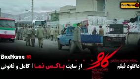 دانلود کارو مریلا زارعی - فیلم جدید ایرانی