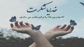 کلیپ انگیزشی و انرژی دهنده با موضوع خدا
