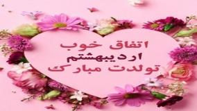 کلیپ تولد اردیبهشت: تولد اردیبهشت ماهی عشق مبارک!