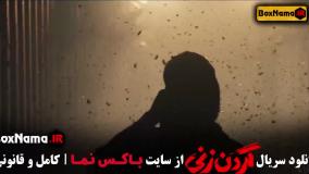 سریال گردن زنی قسمت ۱ تا اخر کامل